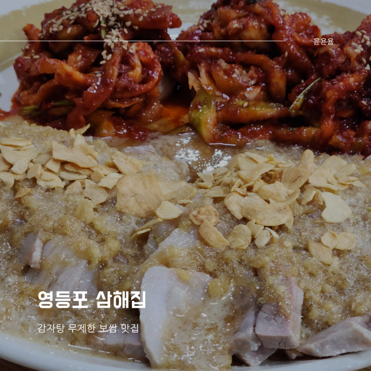  영등포보쌈 삼해집 마늘보쌈 감자탕이 서비스