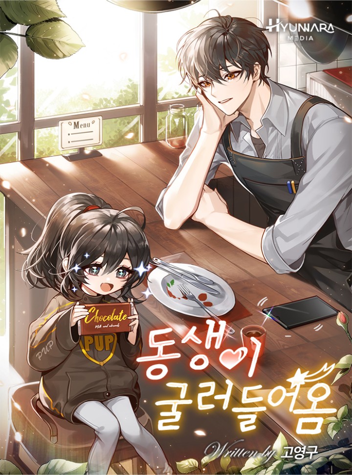  웹소설 동생이 굴러들어옴 리뷰 : 귀여운 동생 육아 힐링물 현대판타지