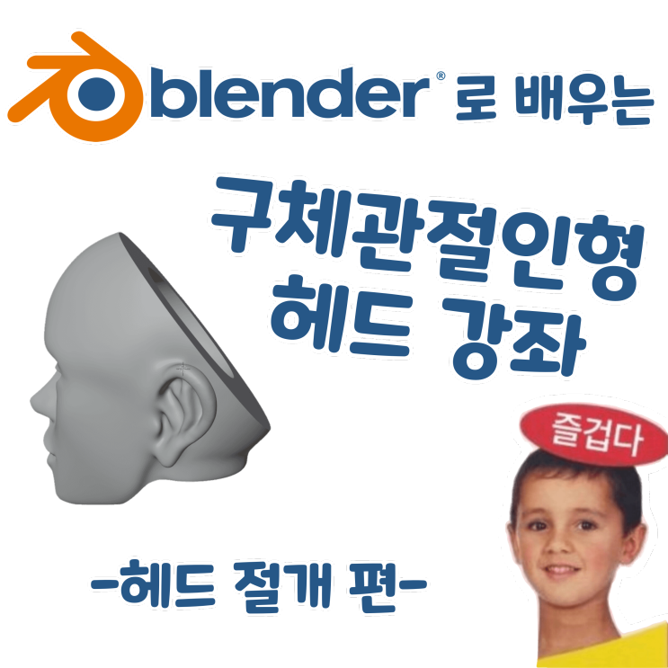 블렌더로 배우는 구체관절인형 헤드 강좌 - 헤드 절개 편