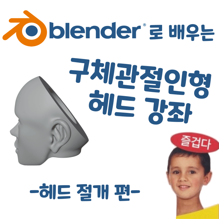  블렌더로 배우는 구체관절인형 헤드 강좌 - 헤드 절개 편