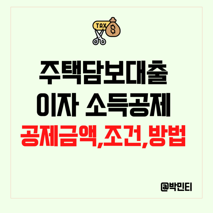 주택 담보대출 (주담대) 이자 소득공제 금액, 조건, 연말정산 제출 서류 알아보기