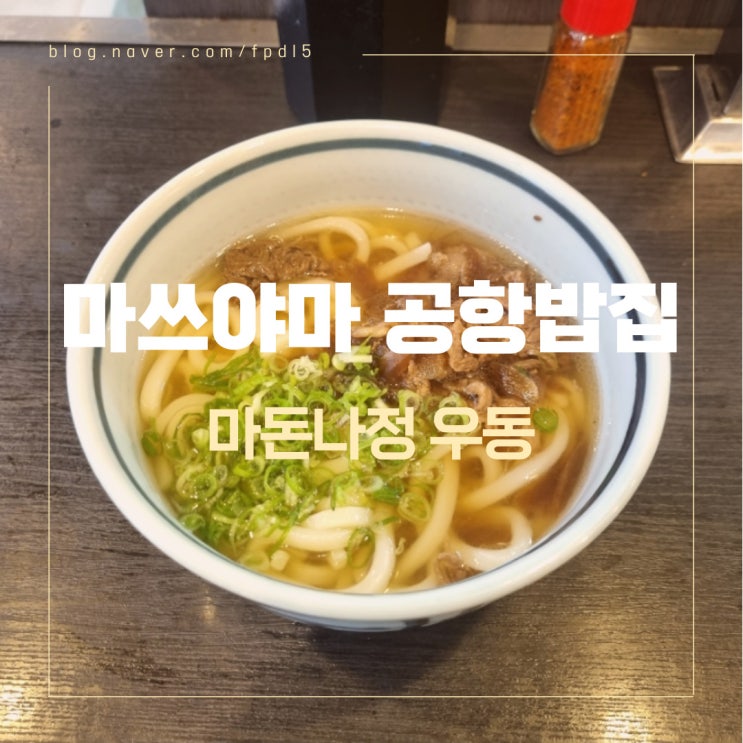  마쓰야마 공항 식당 소개 및 간단하게 먹기 좋은 우동집 마돈나정