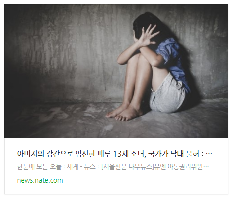 [오늘이슈] 아버지의 강간으로 임신한 페루 13세 소녀, 국가가 낙태 불허