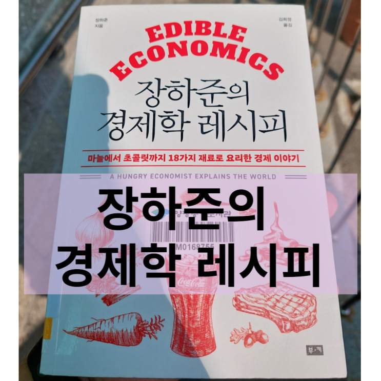  장하준의 경제학 레시피를 읽고