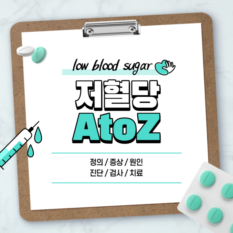  저혈당 A to Z 【#원인 #증상 #증세 #진단 #검사 #치료 #약 #수치 #기준 #예방 #음식 #쇼크 #당뇨 #저혈당증】