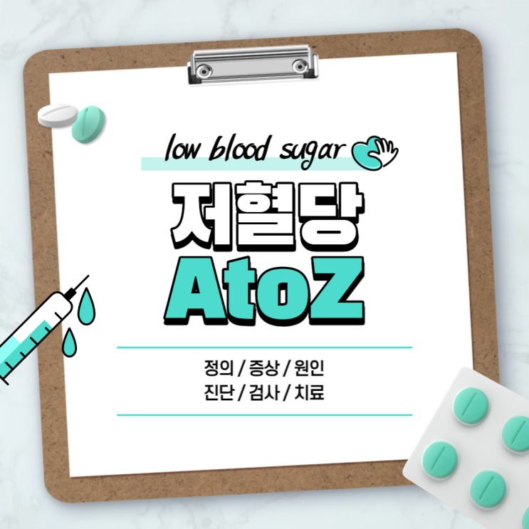 저혈당 A to Z 【#원인 #증상 #증세 #진단 #검사 #치료 #약 #수치 #기준 #예방 #음식 #쇼크 #당뇨 #저혈당증】