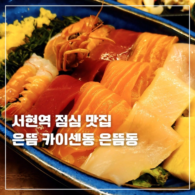  서현역 점심 서현 은뜸 카이센동 은뜸동 후토마끼