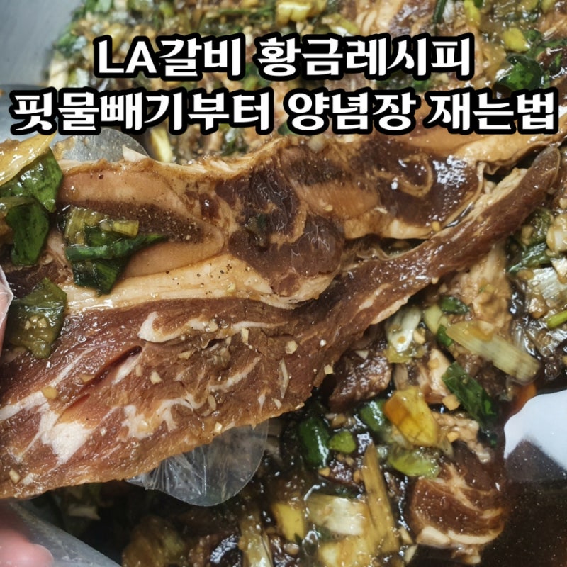 LA갈비 재는법 백종원 알토란 뺨치는 갈비구이 만드는법