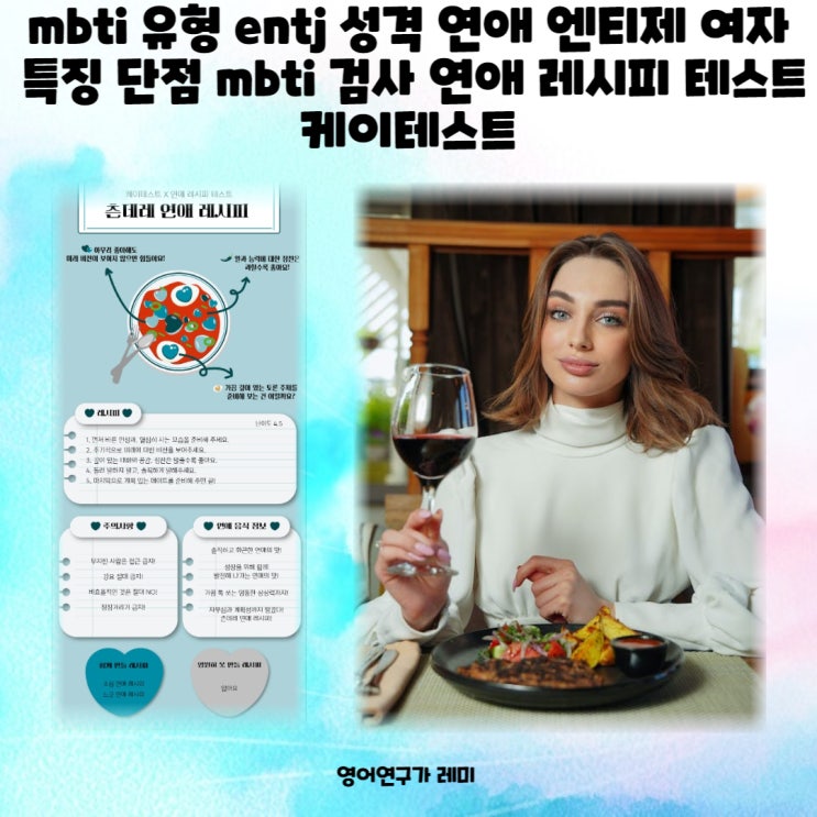 mbti 유형 entj 성격 연애 엔티제 여자 특징 단점 mbti 검사 연애 레시피 테스트 케이테스트 mbti 유형 entj 성격 연애 엔티제 여자 특징 단점 mbti 검사 연애 레시피 테스트 케이테스트