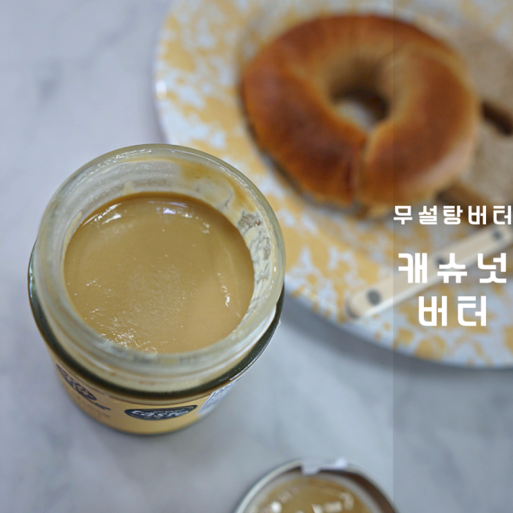  캐슈넛 비건음식 무설탕잼 식물성 천연 버터