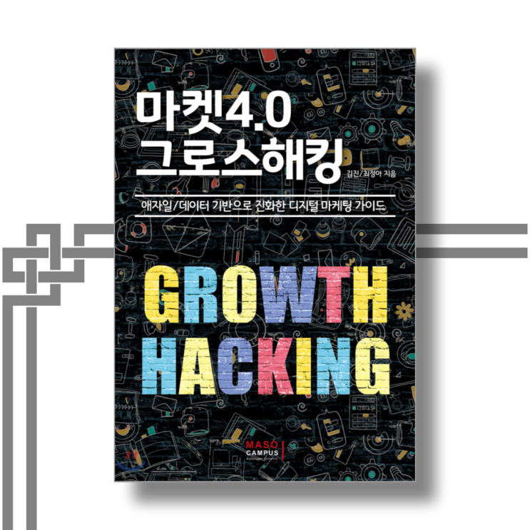 마켓4.0 그로스해킹 "데이터 주행으로 목표 성장 도달" - 김진