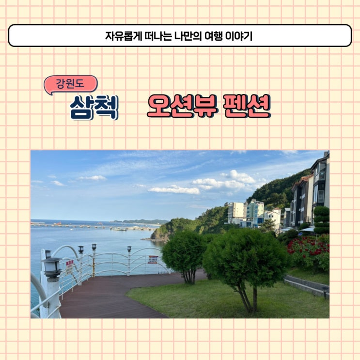  강원도 삼척 펜션 오션뷰 예그리나 바다 숙소