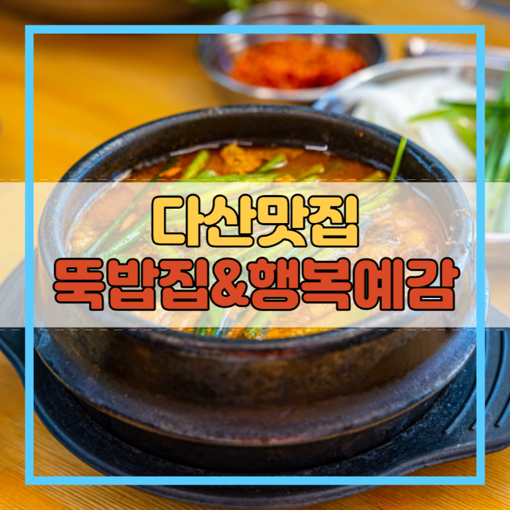  다산맛집 삼겹살 뚝밥집 행복예감