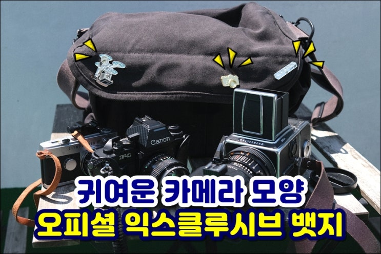  귀여운 필름카메라 핀뱃지 오피셜익스클루시브 OE뱃지