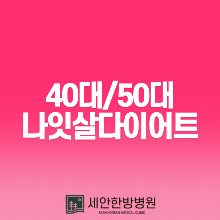 40대, 50대 나잇살다이어트? 3가지 알아두시면 됩니다