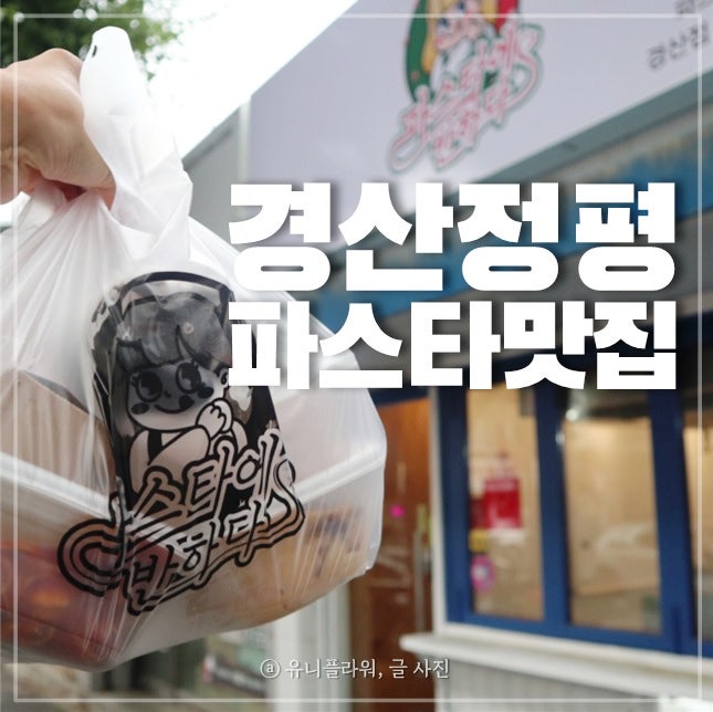  경산 파스타 맛집 정평역 근처 파스타에 반하다 경산점 포장후기