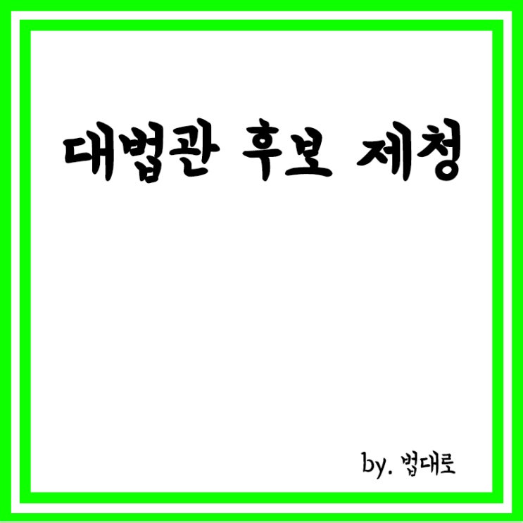  대법관 후보에 서경환,권영준 임명제청, 현직 부장판사 공개 비판