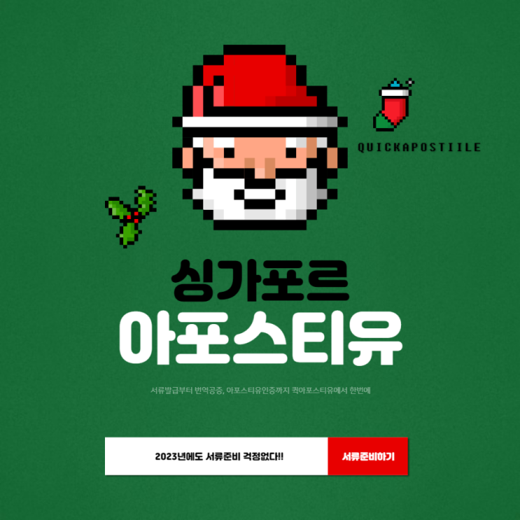  싱가포르 아포스티유, 서류발급부터 번역공증까지 ~