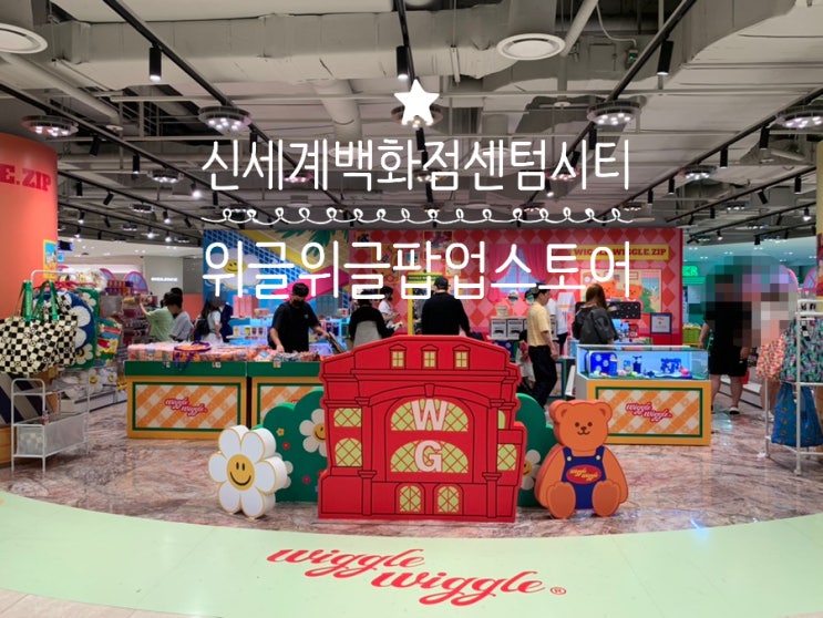 부산 신세계백화점 센텀시티 플레이그라운드 WIGGLE WIGGLE 위글위글 팝업스토어 부산 신세계백화점 센텀시티 플레이그라운드 WIGGLE WIGGLE 위글위글 팝업스토어