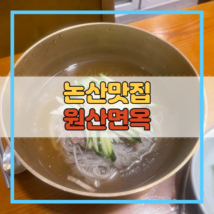  논산맛집 물냉면 비빔냉면 원산면옥!
