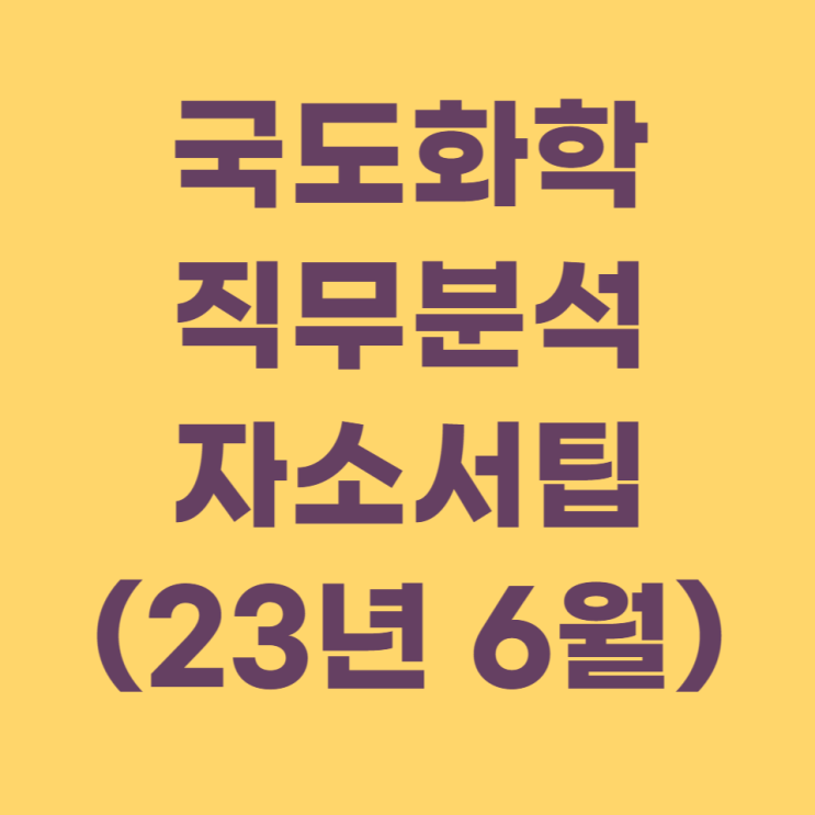  국도화학 직무분석, 자소서 팁, 지원전략(23년 6월)