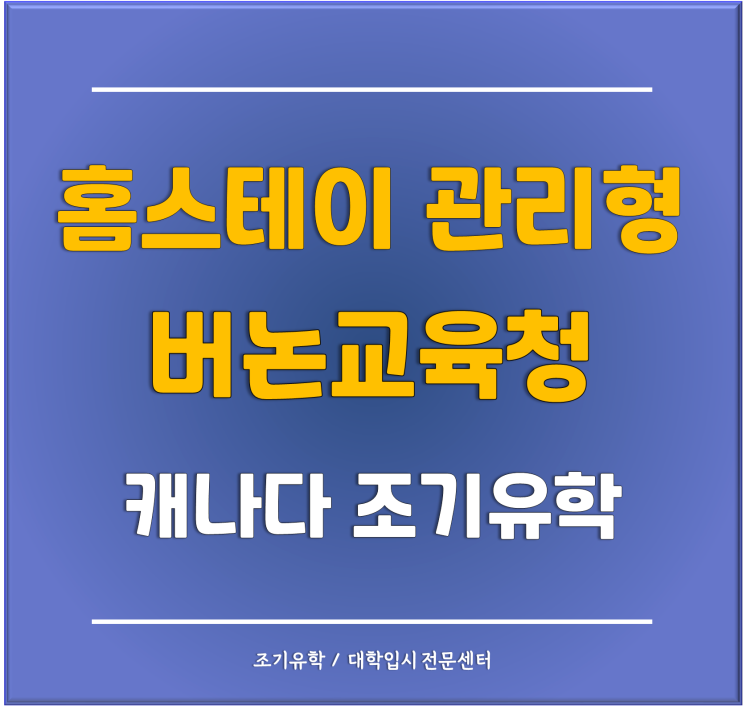  [해운대유학원] 캐나다 공립교육청이 직접 관리하는 관리형유학이 있다!? 홈스테이형 관리형유학 '버논교육청'