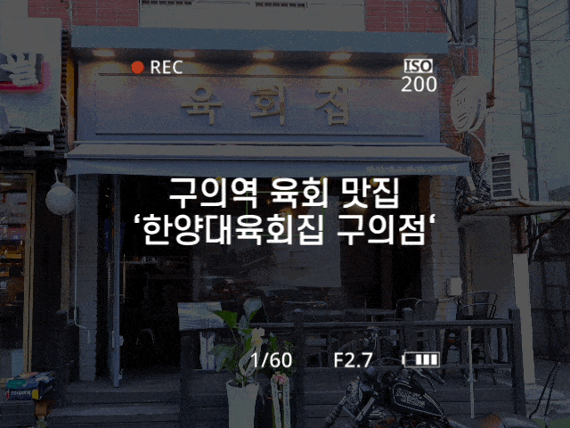 #88 구의역 맛집 '한양대육회집'- 저녁엔 퇴근하구 육회먹어요!!
