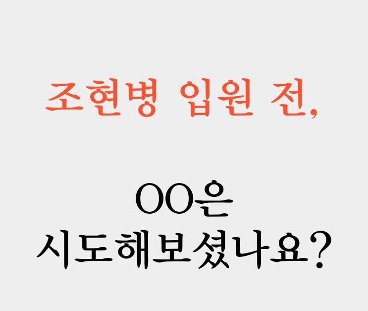  조현병 입원, 제발 'OO 치료'는 해보고 결정하세요