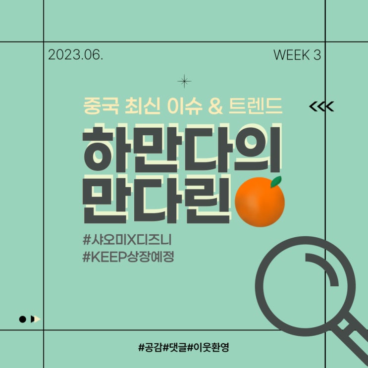  [23년6월3주차]  중국 이슈&트렌드 샤오미/디즈니/KEEP
