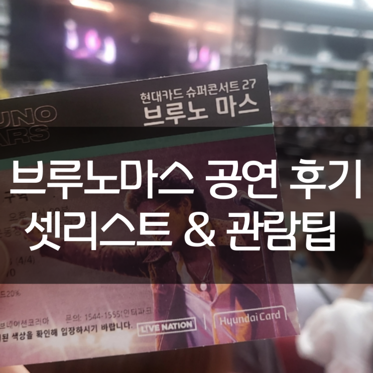 <b>브루노마스</b> 공연 후기 (셋리스트 & 음식 및 관람 팁)