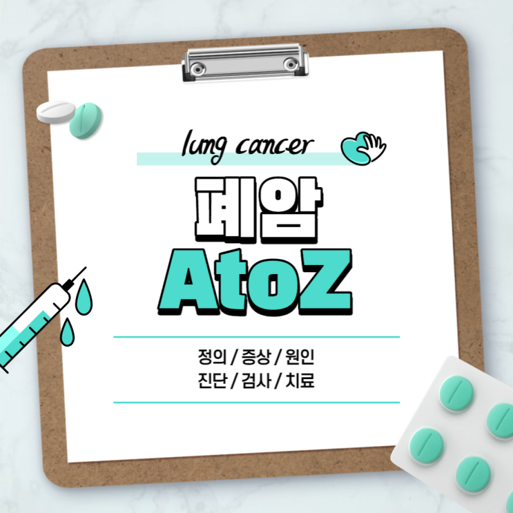  폐암 A to Z 【#증상 #초기증상 #말기증상 #원인 #진단 #검사 #치료 #수술 #4기 #뇌전이 #소세포폐암 #생존율】
