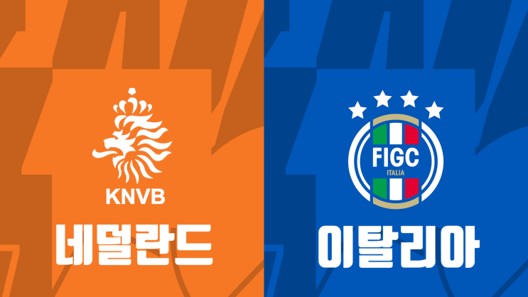  [UEFA 네이션스리그 3-4위전 프리뷰] 네덜란드 vs 이탈리아, 네덜란드 이탈리아 경기 프리뷰