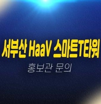 06-18 서부산 하브 스마트티타워 신평동 지산,사무실,상가 공장,창고 평형타입 신축공사 분양금액 분양상품 모델하우스 투자자,실수요 방문예약! 06-18 서부산 하브 스마트티타워 신평동 지산,사무실,상가 공장,창고 평형타입 신축공사 분양금액 분양상품 모델하우스 투자자,실수요 방문예약!