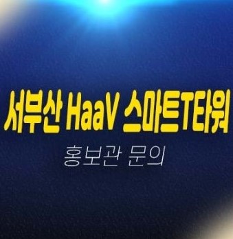 06-18 서부산 하브 스마트티타워 신평동 지산,사무실,상가 공장,창고 평형타입 신축공사 분양금액 분양상품 모델하우스 투자자,실수요 방문예약!