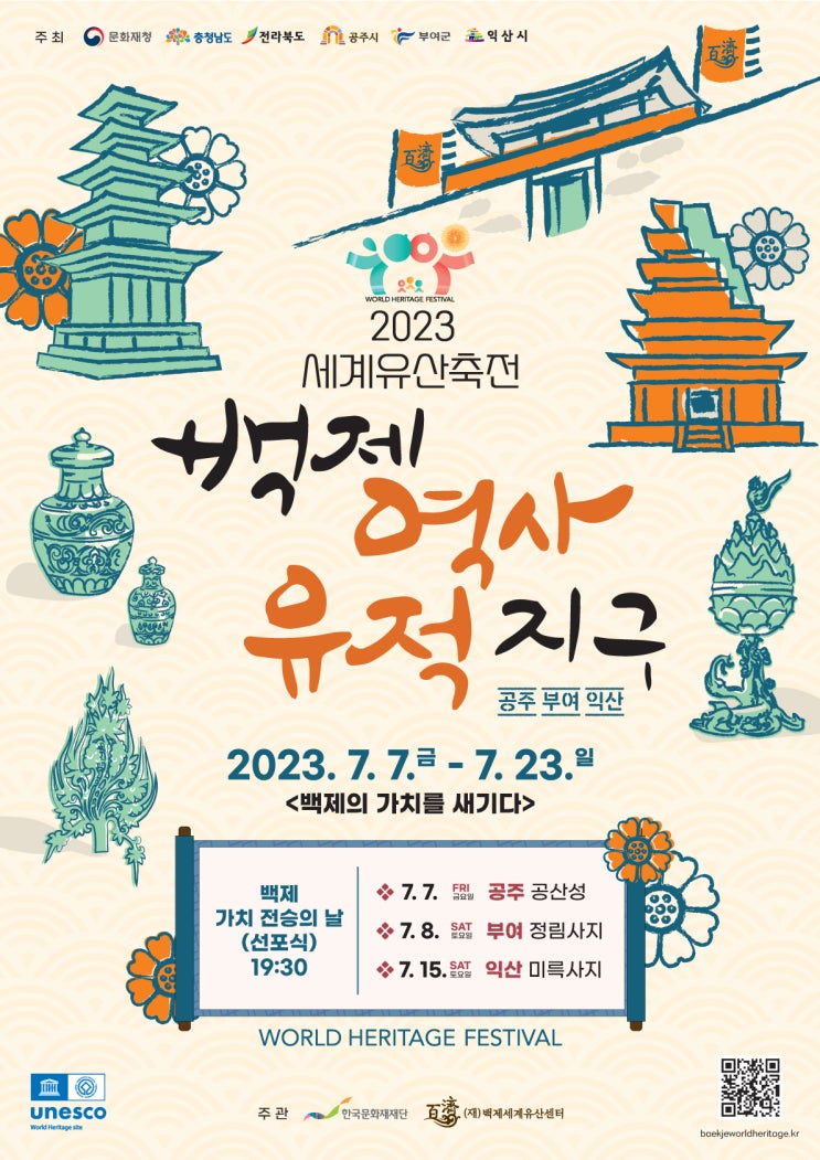  7월 부여 익산 공주 여행 가이드! 백제가치 전승의날 축제 일정 및 장소