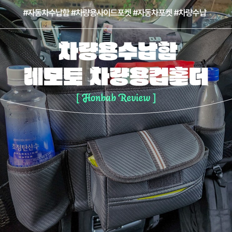  자동차 수납 차량 공간 완벽정리 (feat. 레모토 멀티포켓 수납함 )