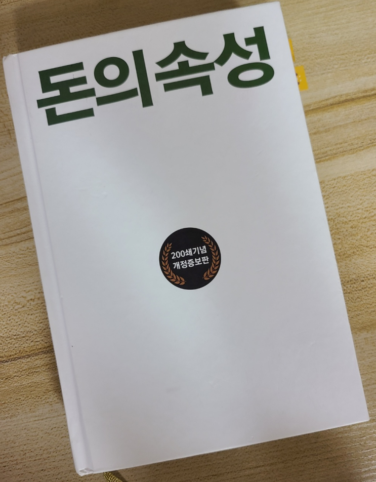  돈의 속성