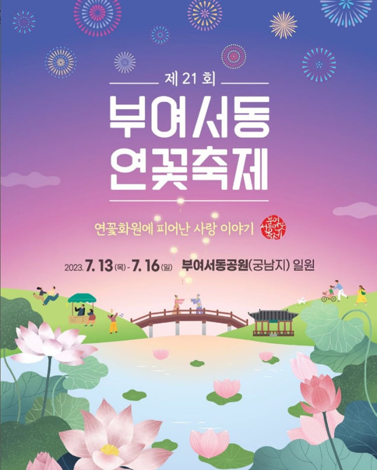 부여서동연꽃축제 (23.07.13~23.07.16) 부여서동연꽃축제 (23.07.13~23.07.16)