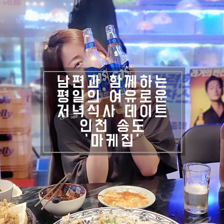  인천 송도 마케집, 자연산 막회 먹으며 함께하는 데이트