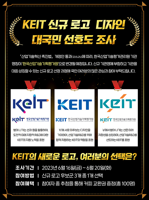 KEIT 신규 로고 디자인 투표 이벤트(커피쿠폰 100명)추첨