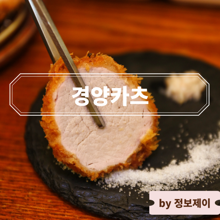  안산 중앙동 맛집 겉바속촉 돈카츠 경양카츠 안산중앙점