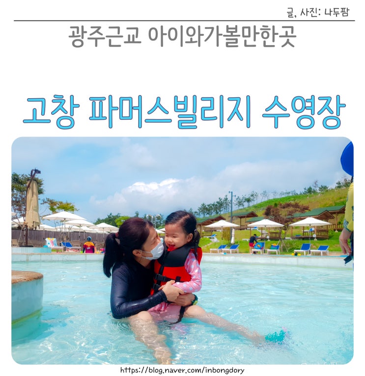 광주근교 고창 상하농원 파머스빌리지 수영장 가격, 할인, 오픈일