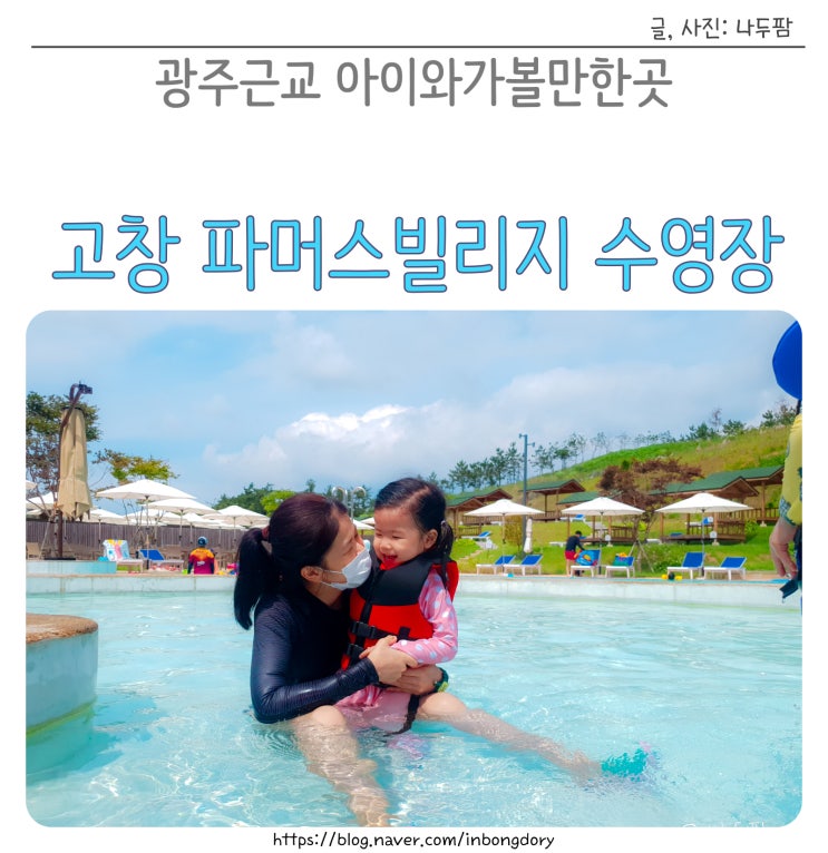  광주근교 고창 상하농원 파머스빌리지 수영장 가격, 할인, 오픈일
