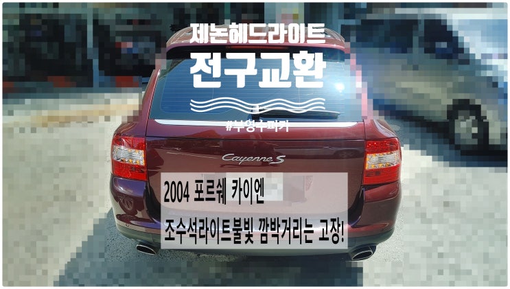  2004 포르쉐 카이엔 조수석라이트불빛 깜박거리는 고장! 제논헤드라이트전구 교환정비 , 부천벤츠BMW수입차정비전문점 부영수퍼카