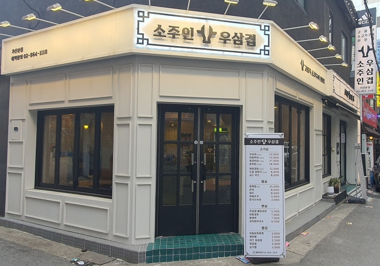  가산고기집 '소주인' 에서 맛있는 우삼겹 먹고온 후기