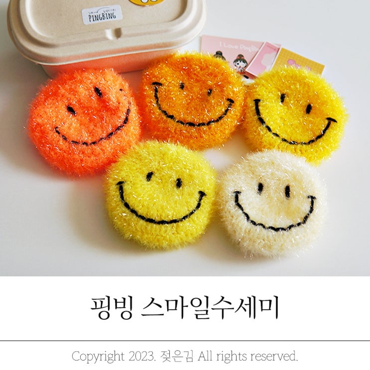핑빙 스마일 아크릴수세미 센스있는답례품이예요 핑빙 스마일 아크릴수세미 센스있는답례품이예요