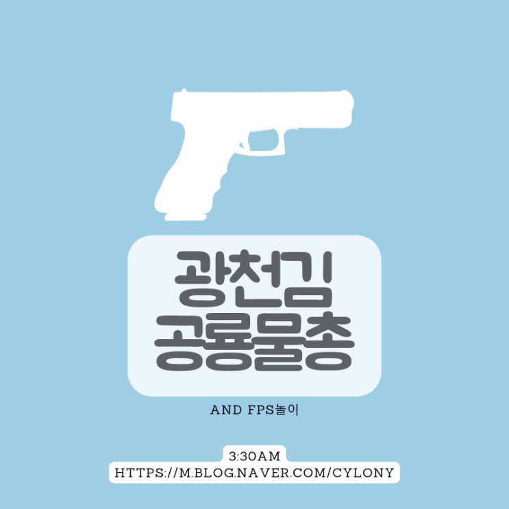 광천김 공룡 물총, 현실판 스페셜포스, FPS 뜻
