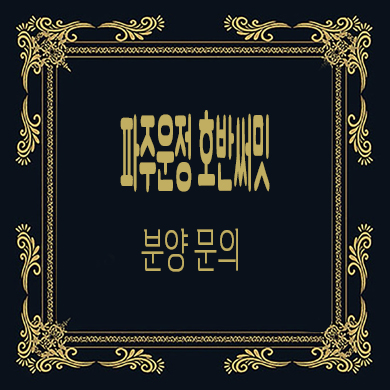  파주 운정 호반써밋 이스트파크 줍줍 a2블럭 미분양 아파트 잔여세대 분양가 문의