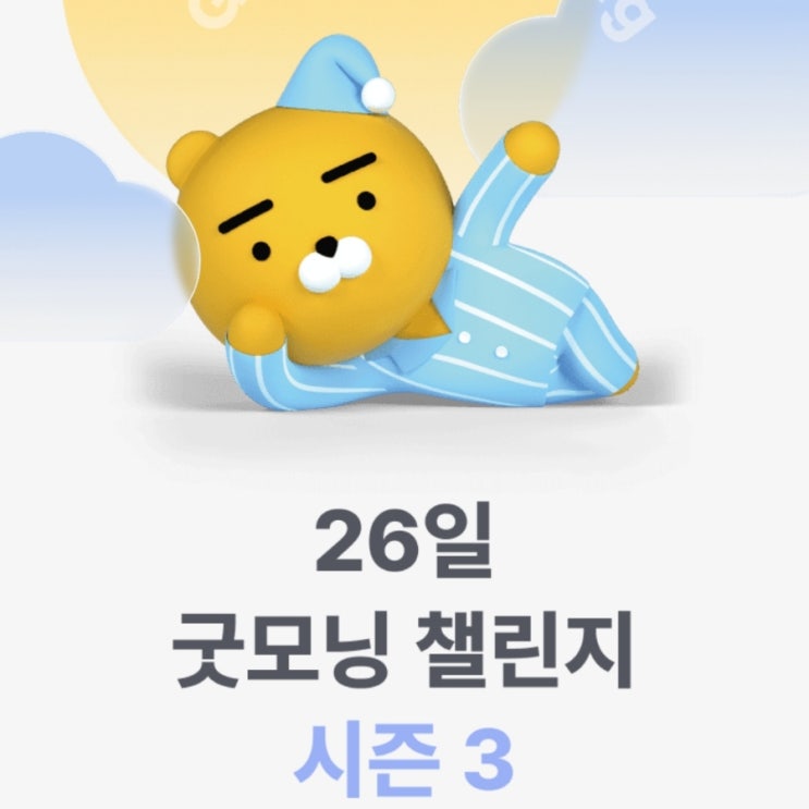  카카오뱅크 굿모닝챌린지 시즌3 시작!