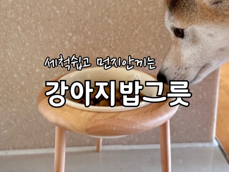  세척쉽고 먼지끼지않는 강아지 고양이 밥그릇